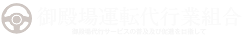 御殿場運転代行業組合